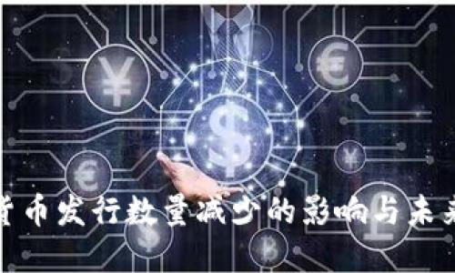 加密货币发行数量减少的影响与未来趋势