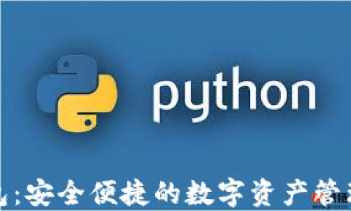 
TP跨链钱包：安全便捷的数字资产管理解决方案
