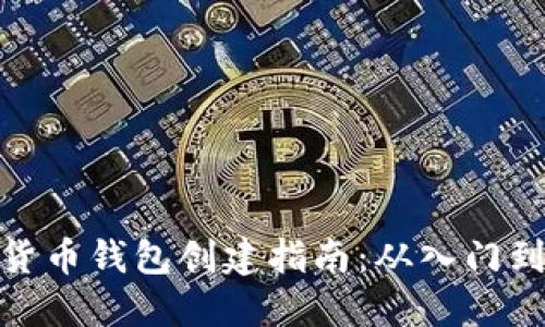加密货币钱包创建指南：从入门到精通