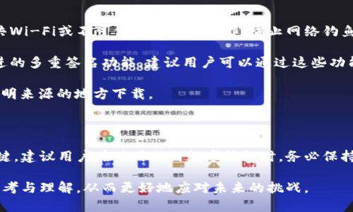   TPWallet卸载后如何恢复数据与账户？ / 

 guanjianci TPWallet, 钱包恢复, 加密货币 /guanjianci 

在当前的加密货币快速发展的时代，数字钱包作为用户管理自己资产的重要工具，其稳定性和安全性备受关注。在这个背景下，TPWallet作为一款受到广泛使用的数字钱包应用，可能由于个人原因被用户选择卸载。然而，许多人在卸载后发现，如何恢复之前的账户和数据变成了一个亟待解决的问题。本文将深入探讨TPWallet的恢复方法，并回答一些相关问题。

1. TPWallet卸载后的数据去向

当用户卸载TPWallet时，其实应用程序本身并不会立即删除所有的数据。大多数数字钱包会采用加密的方式将用户的私钥、助记词、交易记录等敏感数据保存在本地设备中。在卸载软件时，这部分数据可能会被删除，如果用户没有做好备份，那么已经创建的账户、持有的数字资产及其交易记录将可能无法恢复。

但认为所有数据都在卸载时被完全清空也未必准确。因为一些钱包应用在卸载时并不会删除数据缓存，数据依然可能存在手机的存储空间中，尽管用户无法直接访问到。不过，为了安全起见，建议用户在卸载之前上好备份，包括但不限于助记词和私钥等。此外，在一些智能手机中，如果使用了“云备份”功能，可能可以从云端恢复应用数据。

2. 使用助记词恢复TPWallet

助记词是TPWallet恢复的关键所在。当用户首次创建TPWallet账户时，系统会生成一组助记词，用于用户备份和恢复账户。如果用户在卸载之前将助记词妥善保管，那么恢复账户相对简单。

恢复TPWallet的步骤如下：

ol
li重新下载TPWallet应用程序。/li
li在应用程序打开之后，选择“恢复钱包”选项。/li
li按照提示输入之前保存的助记词。通常情况下，助记词由12个或24个单词构成，需要按照正确的顺序输入。/li
li验证成功后，用户可以重新访问自己的账户和资产。/li
/ol

需要注意的是，助记词的安全性至关重要，任何人获取了用户的助记词都可以完全控制用户的资金。因此，建议用户在任何时候都不要将助记词共享或存放在不安全的地方。

3. 如何通过私钥恢复TPWallet

私钥是用户资产的另一个门钥匙，能够直接访问钱包中的数字资产。如果用户在卸载TPWallet之前妥善保管了私钥，也可以通过私钥来恢复钱包。

恢复私钥的步骤如下：

ol
li重复下载TPWallet应用程序。/li
li在应用界面选择“恢复钱包”或“导入钱包”的选项。/li
li输入保存的私钥，通常是由一串字符或数字组成，保持谨慎，确保无误。/li
li验证成功后，你将能够通过私钥恢复你的账户并访问资产。/li
/ol

和助记词一样，私钥的保管也必须十分严谨。任何泄露私钥给他人，都会对用户资产造成不可逆转的损失。

4. 数据恢复的风险及注意事项

虽然通过助记词和私钥恢复TPWallet账户相对简单，但也伴随着一定的风险。首先，用户在输入助记词和私钥时，必须确保在安全的环境中进行，避免通过公共Wi-Fi或不可信设备进行操作，防止网络钓鱼和黑客攻击。

其次，建议用户定期备份助记词和私钥，甚至可以选择将其分散存放在不同的媒介上，比如纸张、USB闪存或其他安全的记忆装置。此外，一些钱包提供了更先进的多重签名功能，建议用户可以通过这些功能进一步增强自己的安全防护。

在数据恢复过程中，用户还需警惕一些诈骗行为。有些“假冒”TPWallet的应用程序以恶意软件的方式窃取用户信息，用户必须从官方渠道下载软件，避免在不明来源的地方下载。

5. 总结与建议

在面对TPWallet的卸载与恢复时，用户首先要清楚自己钱包中的数据去向，了解如何恢复账户和资产。而助记词和私钥的妥善管理是保证用户资产安全的关键。建议用户在使用任何数字钱包时，务必保持谨慎，定期备份重要信息，并了解相关风险，确保自己在数字资产管理上的安全。

希望以上内容能帮助到那些面临TPWallet卸载后恢复困扰的用户，使你们能够安全、便捷地管理自己的数字资产。在此过程中，能够强化用户对钱包安全的思考与理解，从而更好地应对未来的挑战。