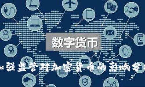 加强监管对加密货币的影响分析