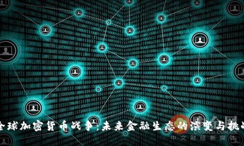 全球加密货币战争：未来金融生态的演变与挑战