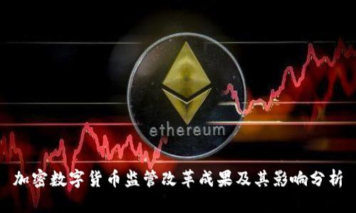 加密数字货币监管改革成果及其影响分析