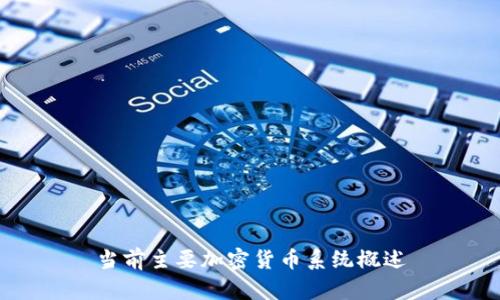 当前主要加密货币系统概述