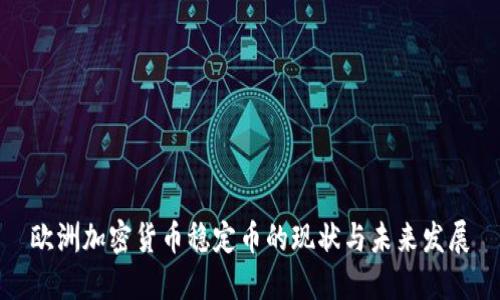 欧洲加密货币稳定币的现状与未来发展