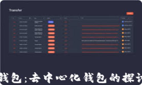 
TP数字钱包：去中心化钱包的探讨与应用