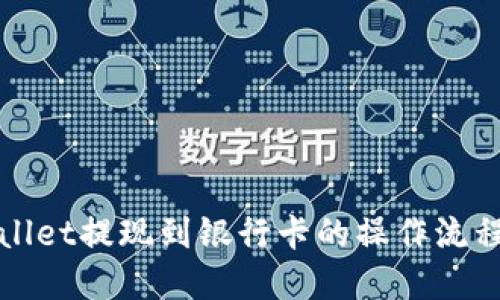 TPWallet提现到银行卡的操作流程详解