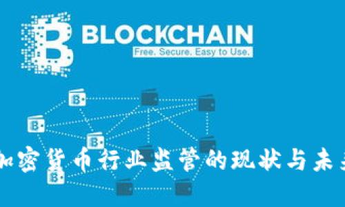 韩国加密货币行业监管的现状与未来展望
