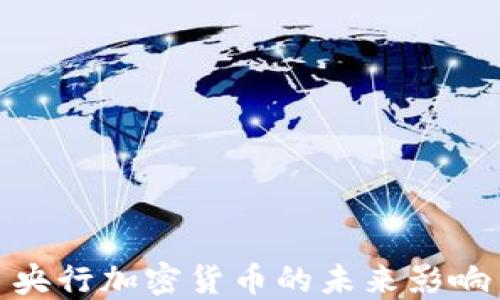 
央行加密货币的未来影响