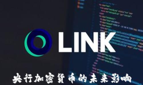 
央行加密货币的未来影响