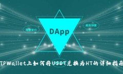 TPWallet上如何将USDT兑换为HT的详细指南