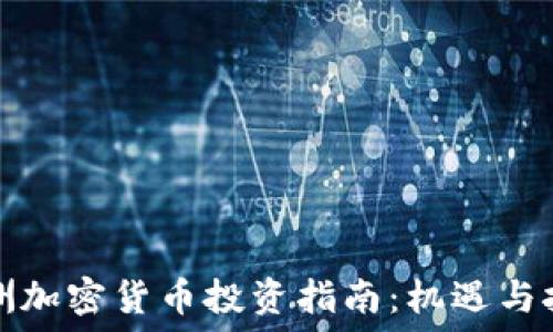   
澳洲加密货币投资指南：机遇与挑战