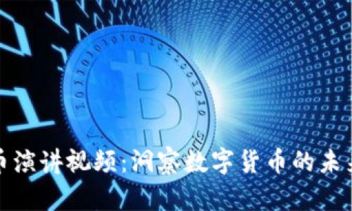 加密货币演讲视频：洞察数字货币的未来与挑战