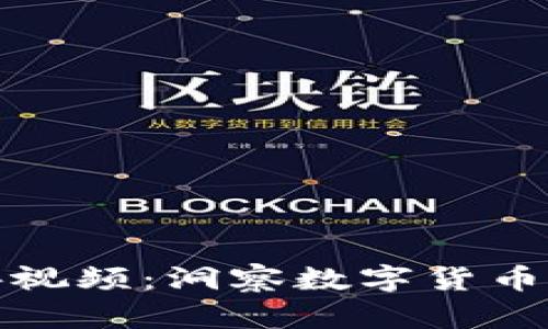 加密货币演讲视频：洞察数字货币的未来与挑战