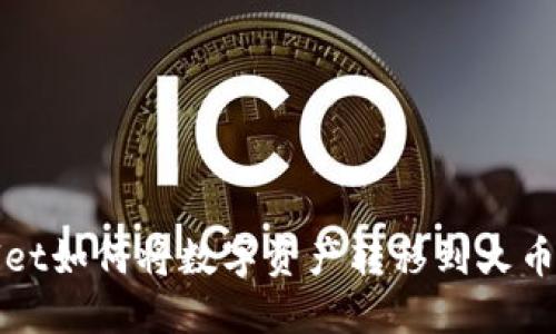 TPWallet如何将数字资产转移到火币交易所