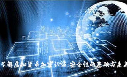 深入了解虚拟货币加密认证：安全性的基础与未来发展