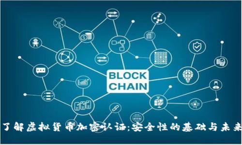 深入了解虚拟货币加密认证：安全性的基础与未来发展