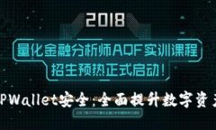 如何加强TPWallet安全：全面提升数字资产防护措施