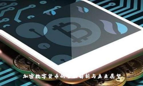 加密数字货币的全面解析与未来展望