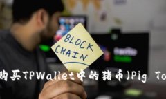 如何购买TPWallet中的猪币（Pig Token）