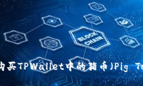 如何购买TPWallet中的猪币（Pig Token）