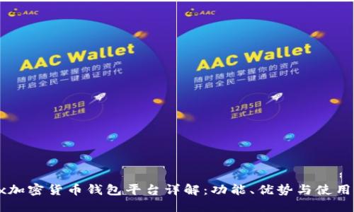 Jaxx加密货币钱包平台详解：功能、优势与使用指南