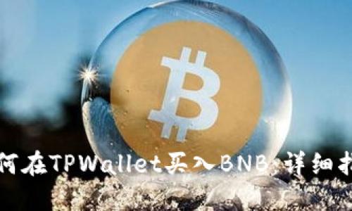 如何在TPWallet买入BNB：详细指南