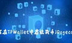 如何在TPWallet中存放狗币（Dogecoin）