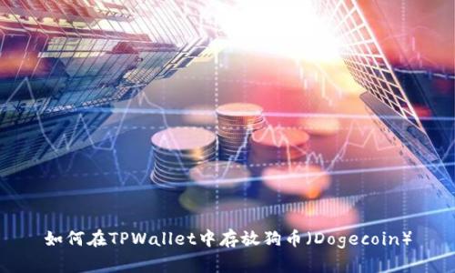 如何在TPWallet中存放狗币（Dogecoin）