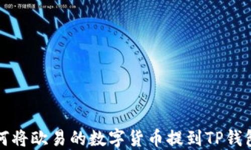 
如何将欧易的数字货币提到TP钱包上