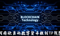 如何将欧易的数字货币提到TP钱包上