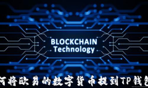 
如何将欧易的数字货币提到TP钱包上