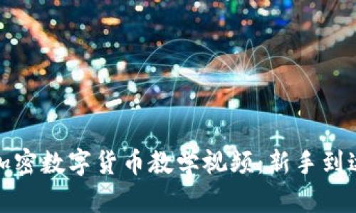 全方位加密数字货币教学视频：新手到达人之路
