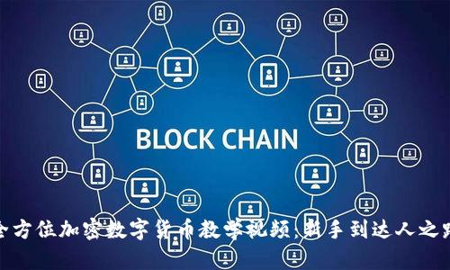 全方位加密数字货币教学视频：新手到达人之路