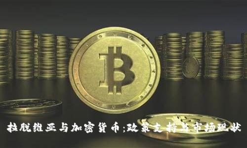 拉脱维亚与加密货币：政策支持与市场现状