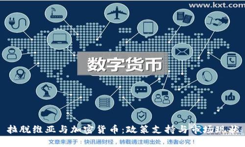拉脱维亚与加密货币：政策支持与市场现状
