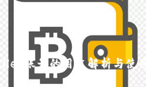 TPWallet账号的用途解析与使用价值