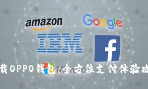 下载OPPO钱包：全方位支付体验攻略
