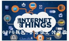 下载OPPO钱包：全方位支付体验攻略