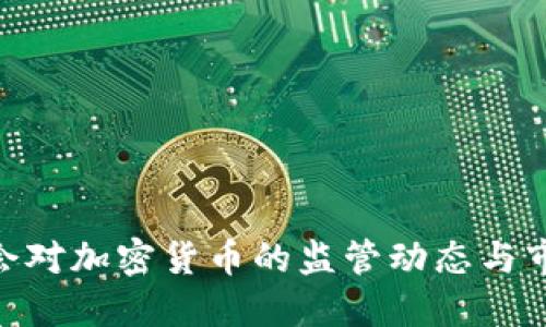 银保监会对加密货币的监管动态与市场影响