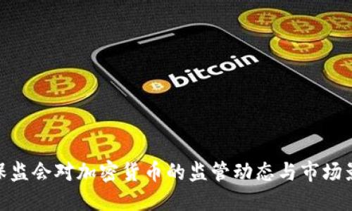 银保监会对加密货币的监管动态与市场影响