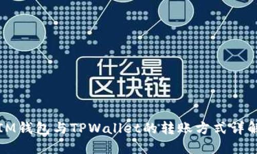 IM钱包与TPWallet的转账方式详解