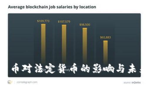加密货币对法定货币的影响与未来趋势