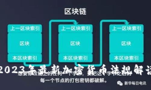 2023年最新加密货币法规解读