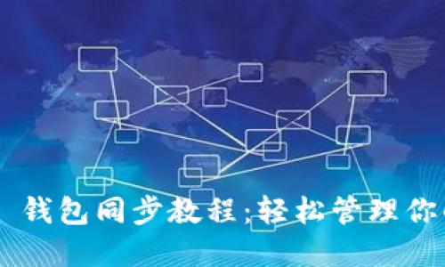 TP Wallet 钱包同步教程：轻松管理你的数字资产