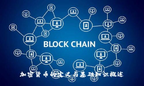 加密货币的定义与基础知识概述