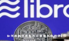 如何将数字钱包的余额转到银行卡？