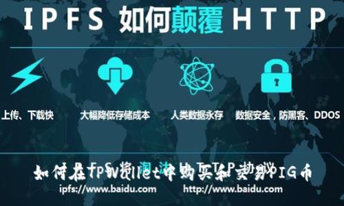如何在TPWallet中购买和交易PIG币