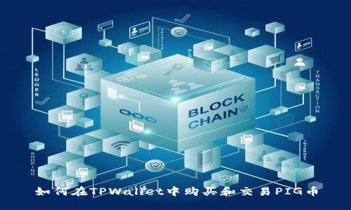 如何在TPWallet中购买和交易PIG币
