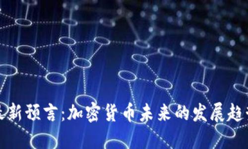 阿南德最新预言：加密货币未来的发展趋势与机会
